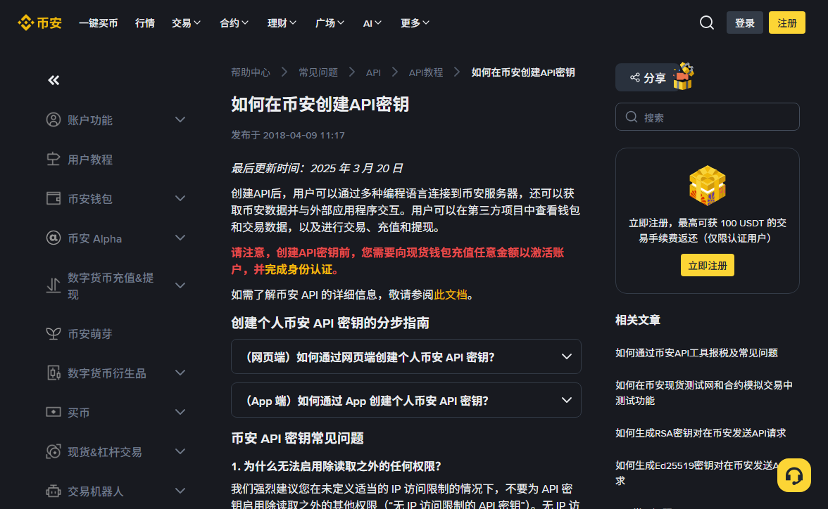 币安帮助中心「如何在币安创建API密钥」页面，下方常见问题第一条是为什么无法启用除读取之外的任何权限