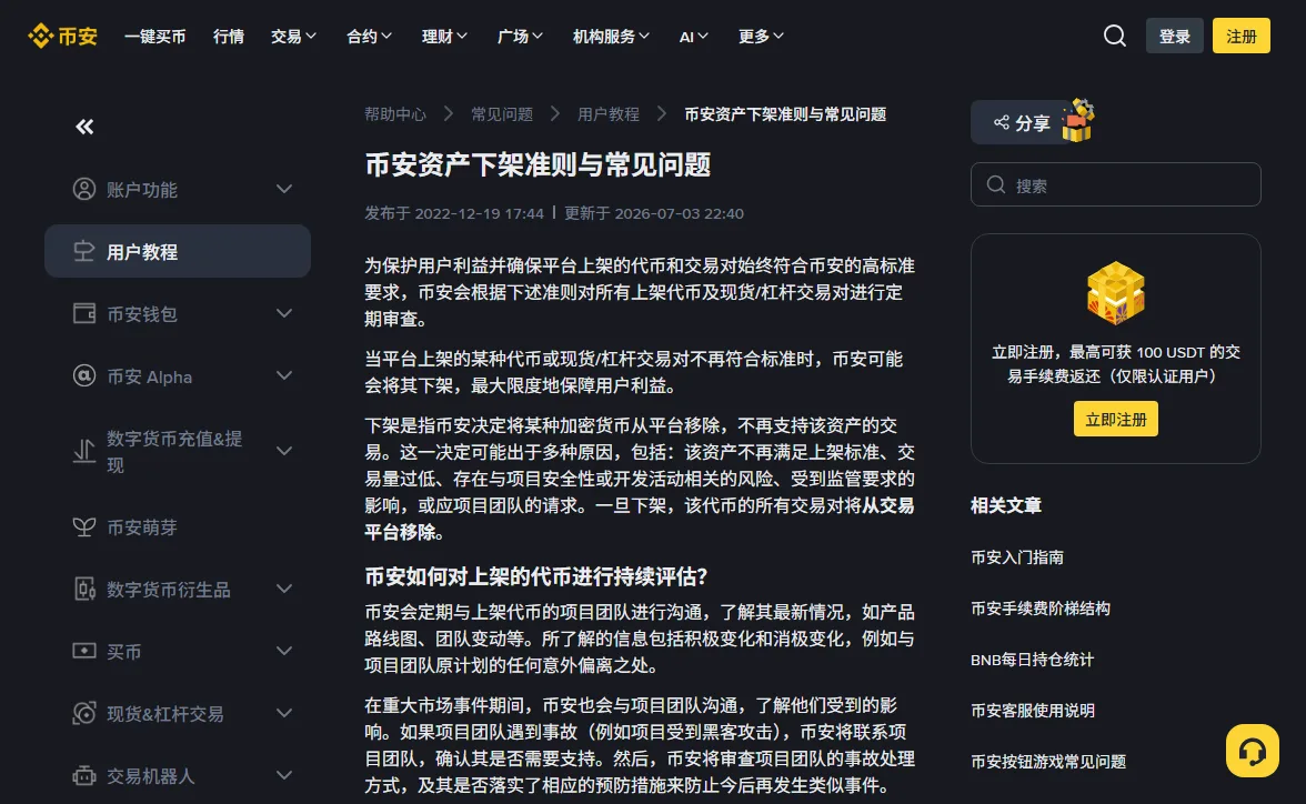 币安帮助中心「币安资产下架准则与常见问题」页面顶部，标题下方写着发布于 2022-12-19、更新于 2026-07-03