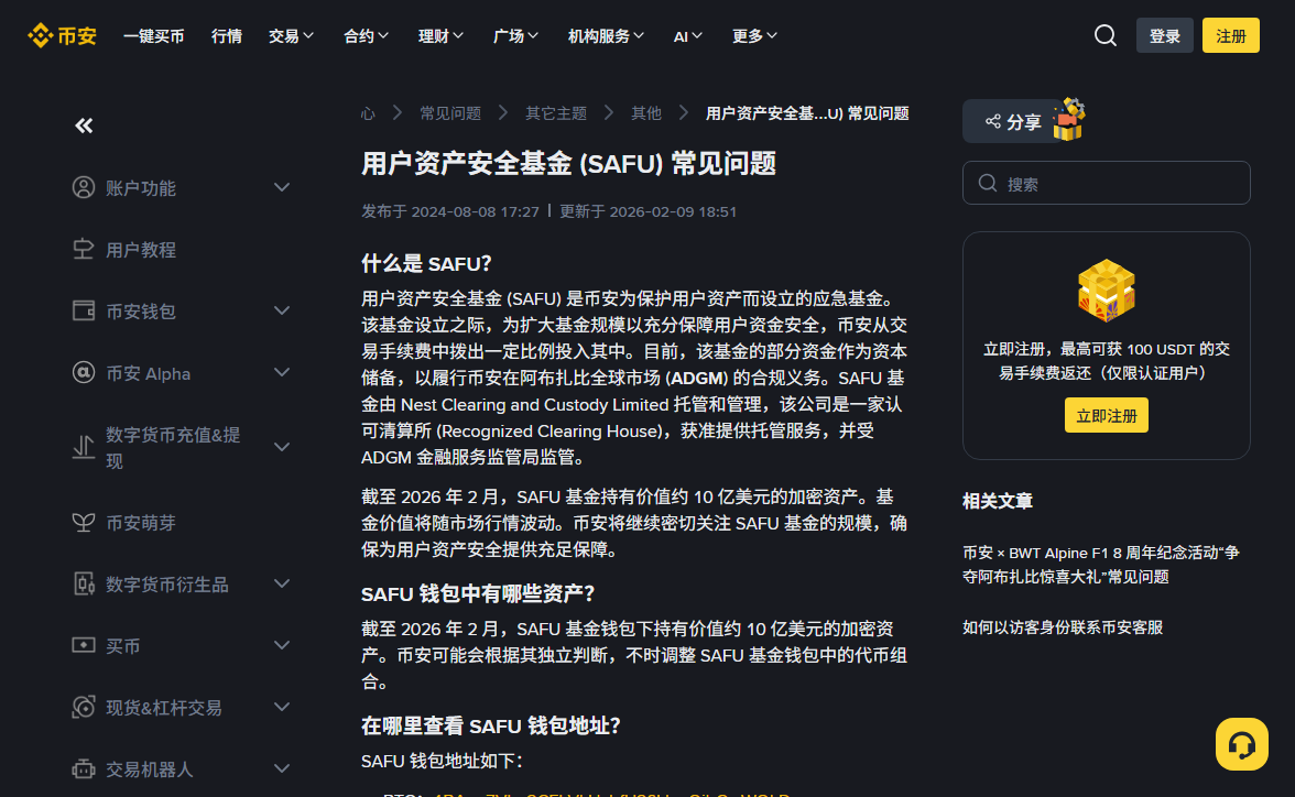 币安帮助中心「用户资产安全基金 (SAFU) 常见问题」页面，显示基金来源、规模与托管方